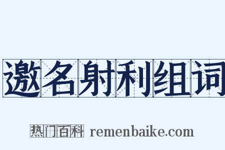 邀名射利组词是什么意思的图片